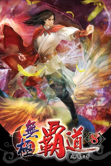 無極霸道8 封面