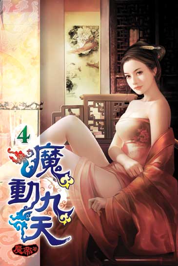 魔動九天4 封面