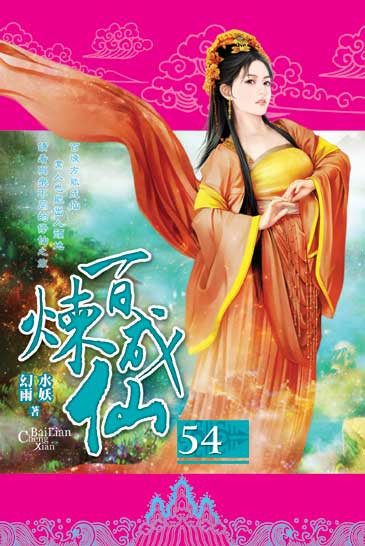 百煉成仙54 封面