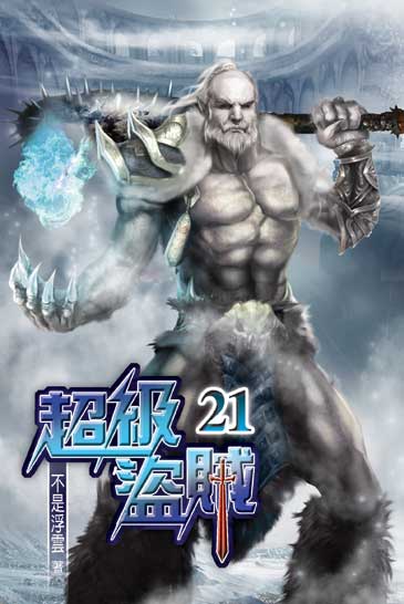 超級盜賊21 封面