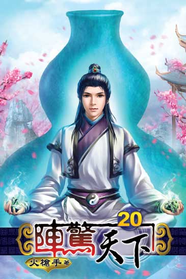 陣驚天下20 封面