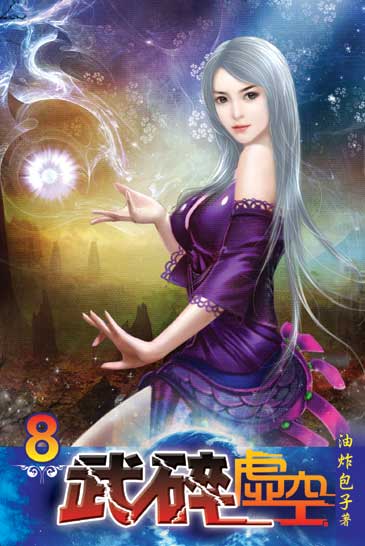 武碎虛空8 封面