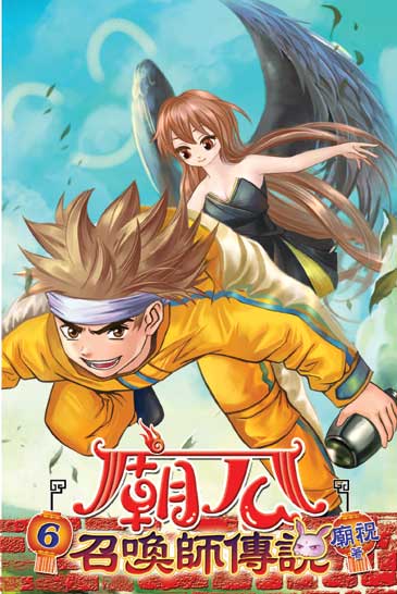廟公召喚師傳說6 封面
