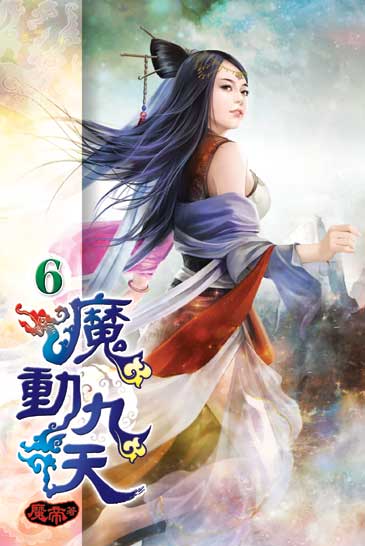 魔動九天6 封面
