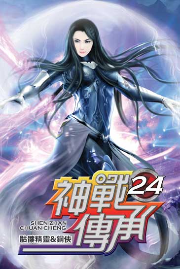 神戰傳承24 封面