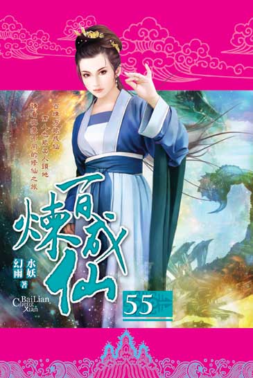 百煉成仙55 封面