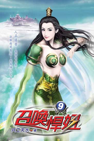 召喚悍妞9 封面