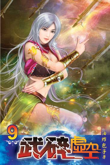 武碎虛空9 封面