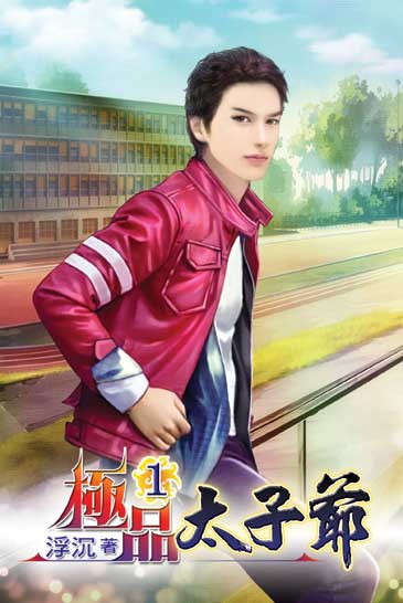 極品太子爺 封面