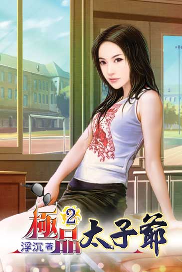 極品太子爺2 封面