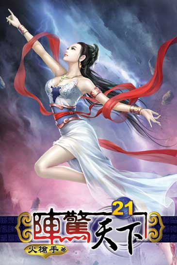 陣驚天下21 封面
