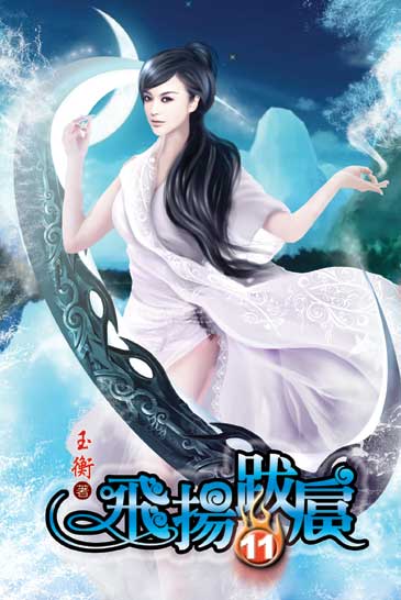飛揚跋扈11 封面