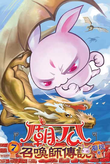 廟公召喚師傳說7 封面