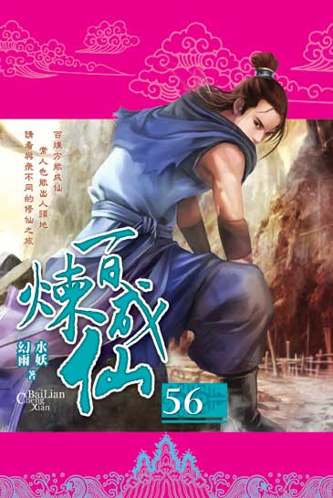 百煉成仙56 封面