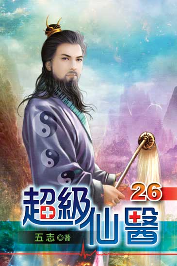 超級仙醫26 封面