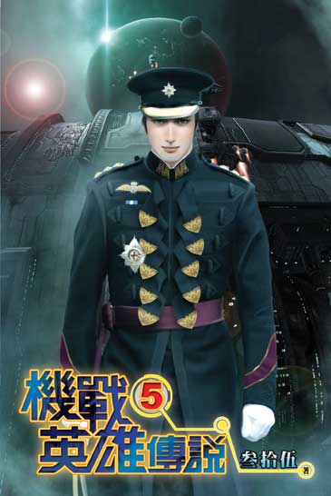 機戰英雄傳說5 封面