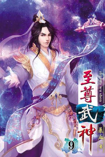 至尊武神9 封面