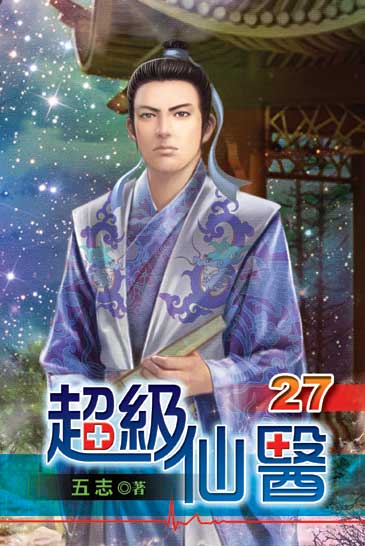 超級仙醫27 封面