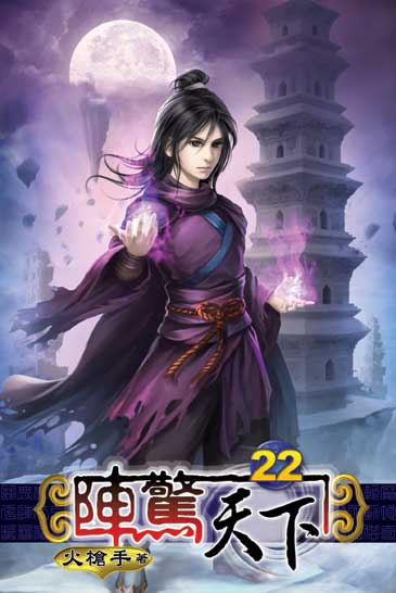 陣驚天下22 封面