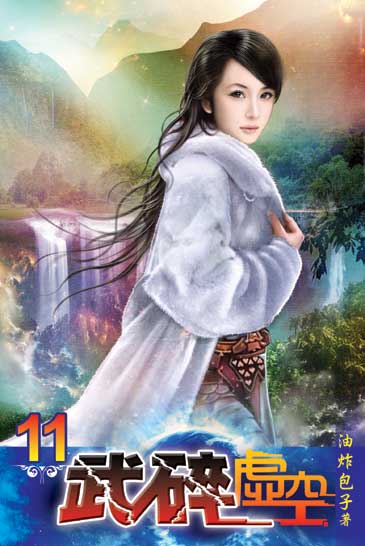 武碎虛空11 封面