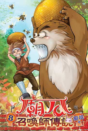廟公召喚師傳說8 封面