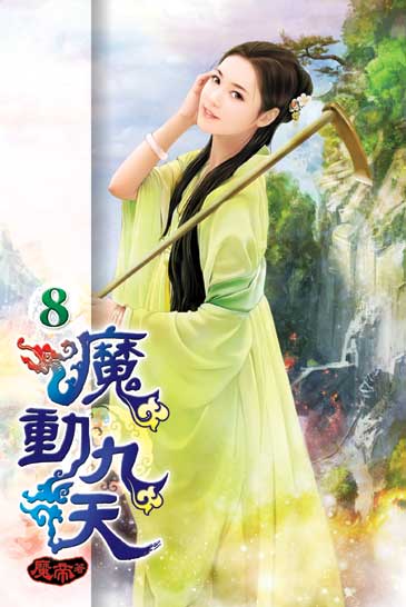 魔動九天8 封面