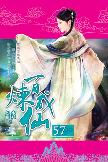 百煉成仙57 封面