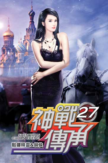 神戰傳承27 封面