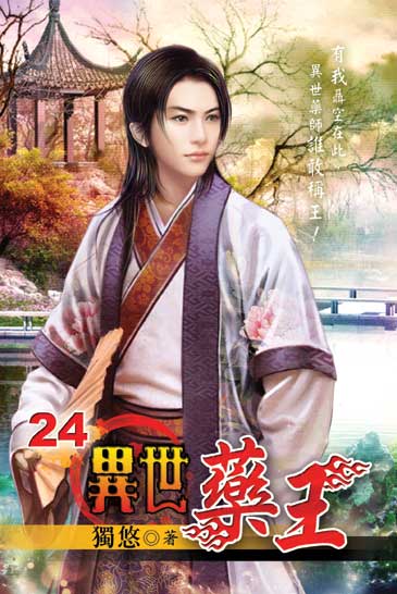 異世藥王24 封面