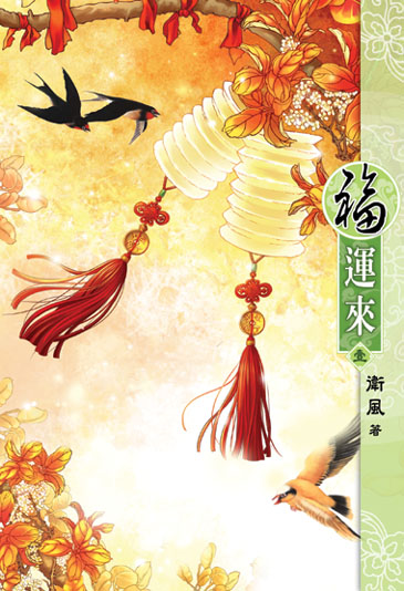 福運來1 封面