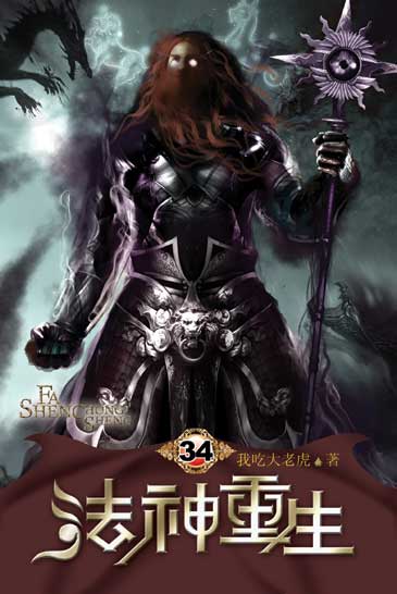 法神重生34 封面