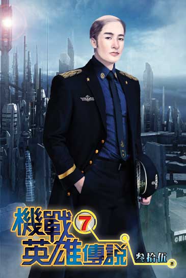 機戰英雄傳說7 封面