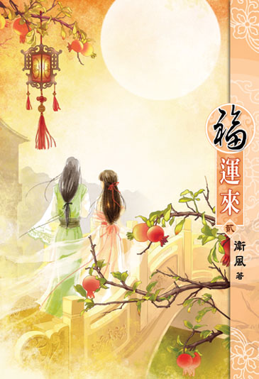 福運來2 封面