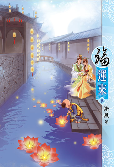 福運來3 封面