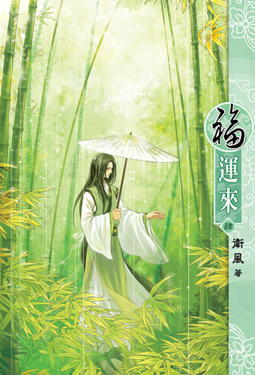 福運來4 封面