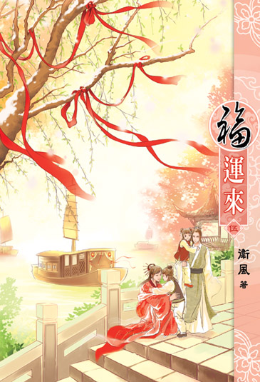 福運來5(完) 封面