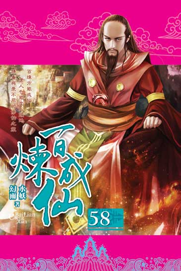 百煉成仙58 封面