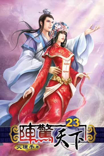 陣驚天下23(完) 封面