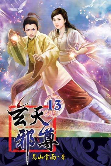 玄天邪尊13 封面