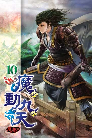 魔動九天10 封面
