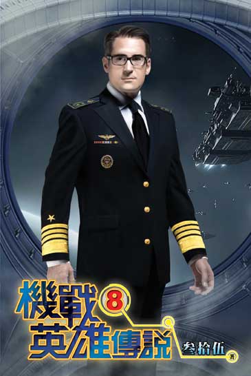 機戰英雄傳說8 封面
