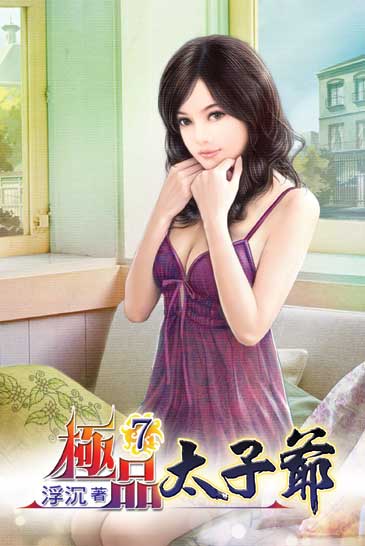 極品太子爺7 封面