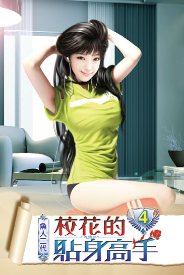 校花的貼身高手4 封面