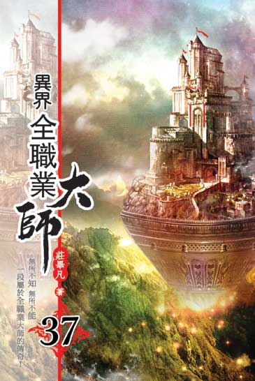 異界全職業大師37 封面