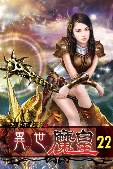 異世魔皇22 封面
