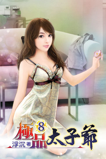 極品太子爺8 封面