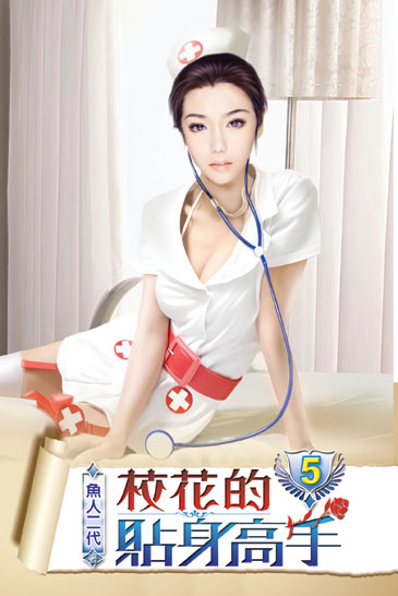 校花的貼身高手5 封面