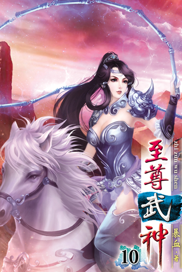 至尊武神10 封面