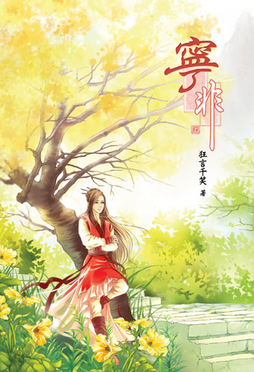 寧非(上) 封面