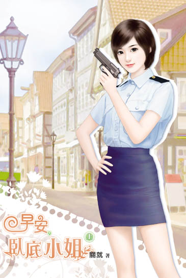 早安,臥底小姐(上) 封面